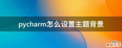 pycharm怎么设置主题背景