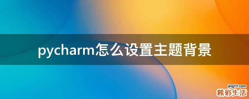 pycharm怎么设置主题背景