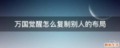 万国觉醒怎么复制别人的布局