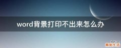 word背景打印不出来怎么办