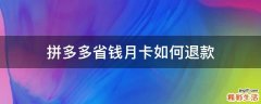 拼多多省钱月卡如何退款
