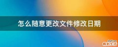 怎么随意更改文件修改日期