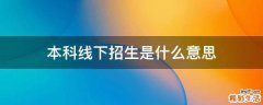 本科线下招生是什么意思