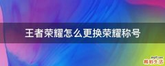 王者荣耀怎么更换荣耀称号