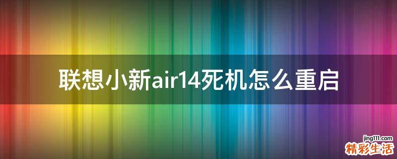 联想小新air14死机怎么重启