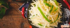 土豆丝泡水里一夜还能吃吗 土豆丝隔夜如何保存