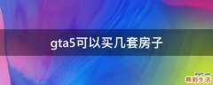 gta5可以买几套房子