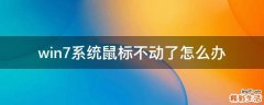 win7系统鼠标不动了怎么办