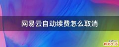 网易云自动续费怎么取消