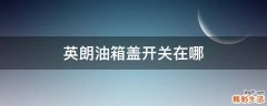 英朗油箱盖开关在哪