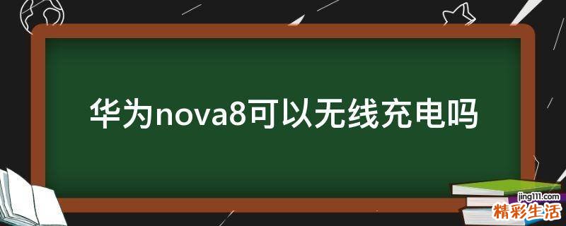 华为nova8可以无线充电吗