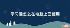 学习通怎么在电脑上面使用