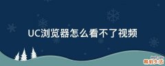 UC浏览器怎么看不了视频