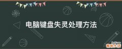电脑键盘失灵处理方法