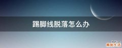 踢脚线脱落怎么办
