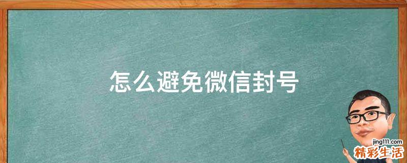 怎么避免微信封号