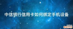 中信银行信用卡如何绑定手机设备