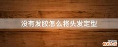 没有发胶怎么将头发定型