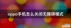 oppo手机怎么关闭无障碍模式