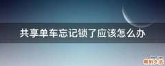 共享单车忘记锁了应该怎么办
