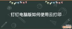 钉钉电脑版如何使用云打印