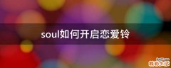 soul如何开启恋爱铃