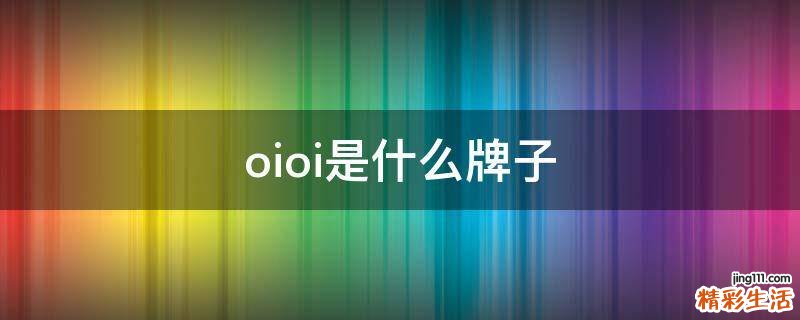 oioi是什么牌子