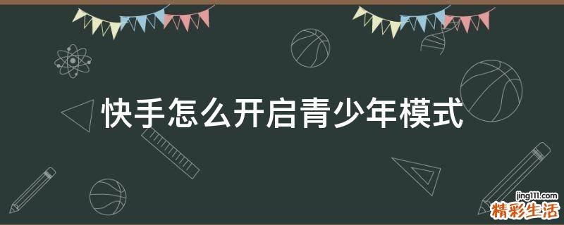 快手怎么开启青少年模式
