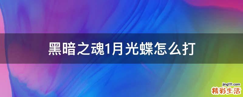 黑暗之魂1月光蝶怎么打