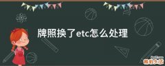 牌照换了etc怎么处理