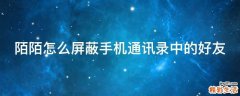 陌陌怎么屏蔽手机通讯录中的好友