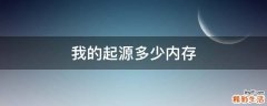 我的起源多少内存
