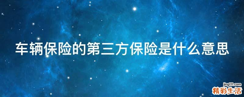车辆保险的第三方保险是什么意思
