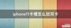 iphone11卡槽怎么放双卡