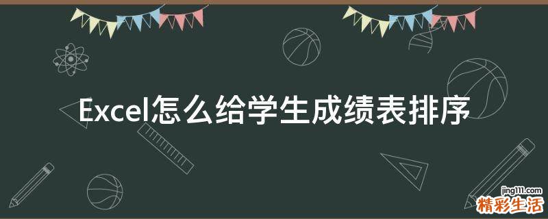 Excel怎么给学生成绩表排序