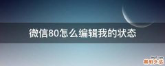 微信8.0怎么编辑我的状态