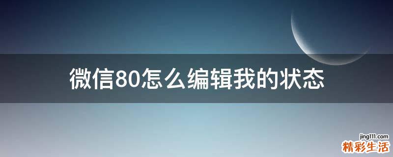 微信8.0怎么编辑我的状态