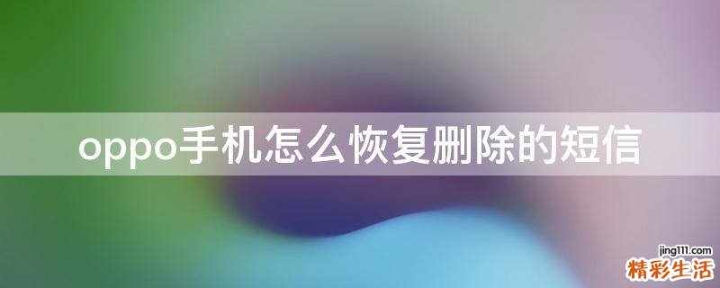 oppo手机怎么恢复删除的短信