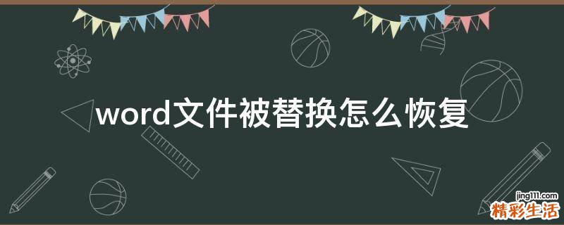 word文件被替换怎么恢复