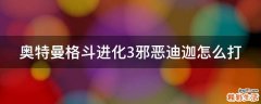 奥特曼格斗进化3邪恶迪迦怎么打
