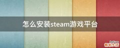 怎么安装steam游戏平台