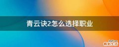 青云诀2怎么选择职业