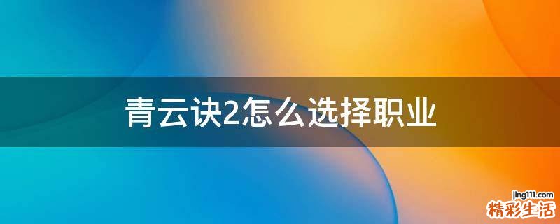 青云诀2怎么选择职业