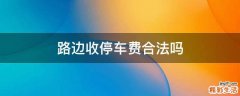 路边收停车费合法吗