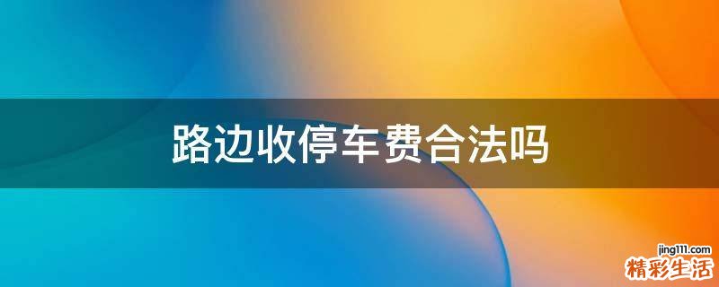 路边收停车费合法吗