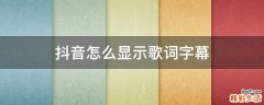 抖音怎么显示歌词字幕