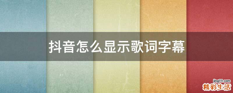 抖音怎么显示歌词字幕