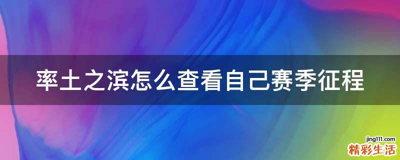 率土之滨怎么查看自己赛季征程