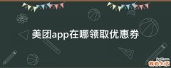 美团app在哪领取优惠券