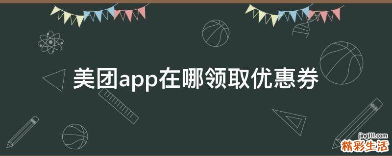 美团app在哪领取优惠券